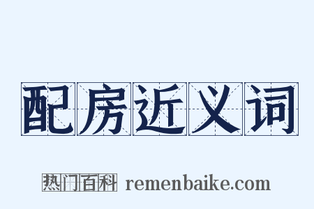 配房近义词是什么意思的图片